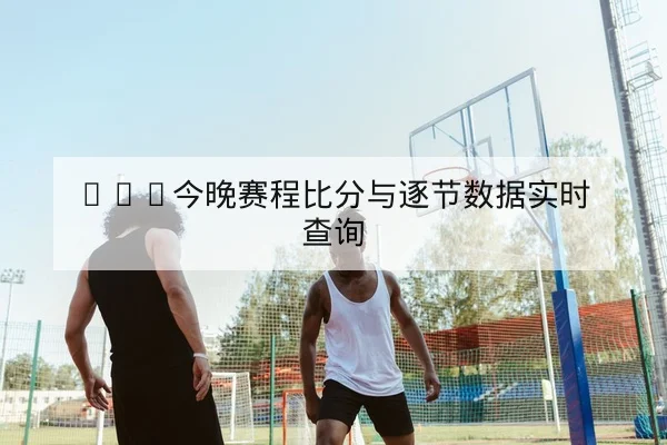 NBA球队替补得分效率与回合产出数据解读