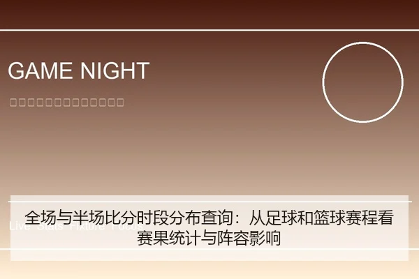 全场与半场比分时段分布查询：从足球和篮球赛程看赛果统计与阵容影响