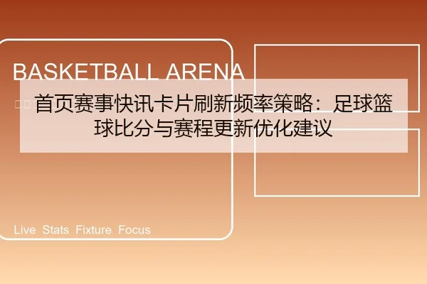 shou-ye-sai-shi-kuai-xun-ka-pian-shua-xin-pin-lv-ce-lve-zu-qiu-lan-qiu-bi-fen-yu-sai-cheng-geng-xin-you-hua-jian-yi-2-375.jpg