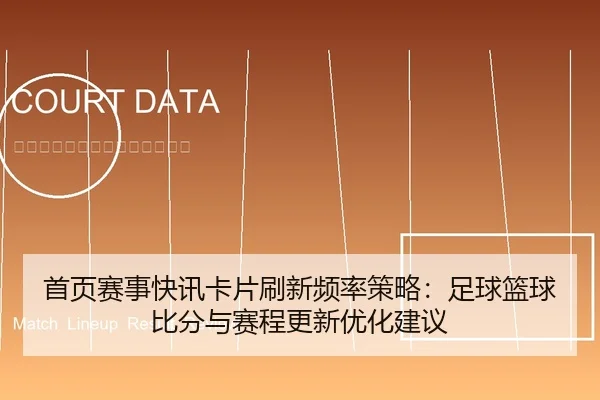 首页赛事快讯卡片刷新频率策略：足球篮球比分与赛程更新优化建议