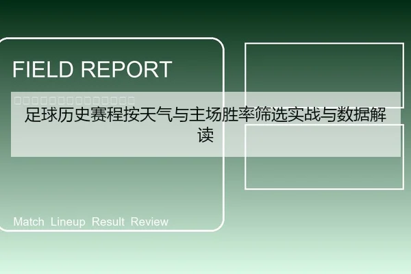 足球历史赛程按天气与主场胜率筛选实战与数据解读