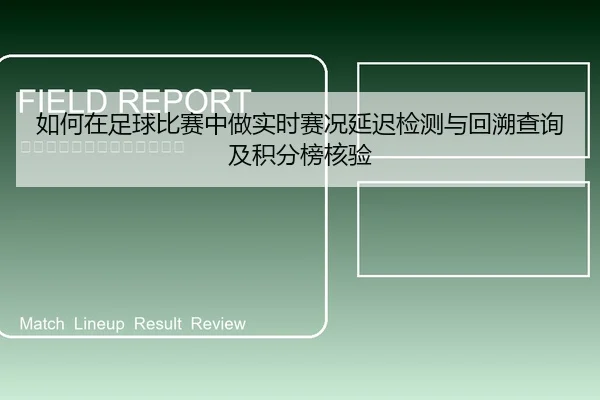 如何在足球比赛中做实时赛况延迟检测与回溯查询及积分榜核验