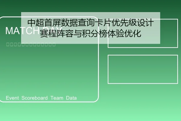 中超首屏数据查询卡片优先级设计 赛程阵容与积分榜体验优化