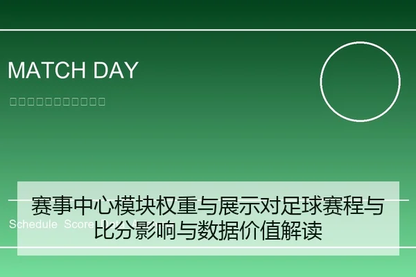 赛事中心模块权重与展示对足球赛程与比分影响与数据价值解读