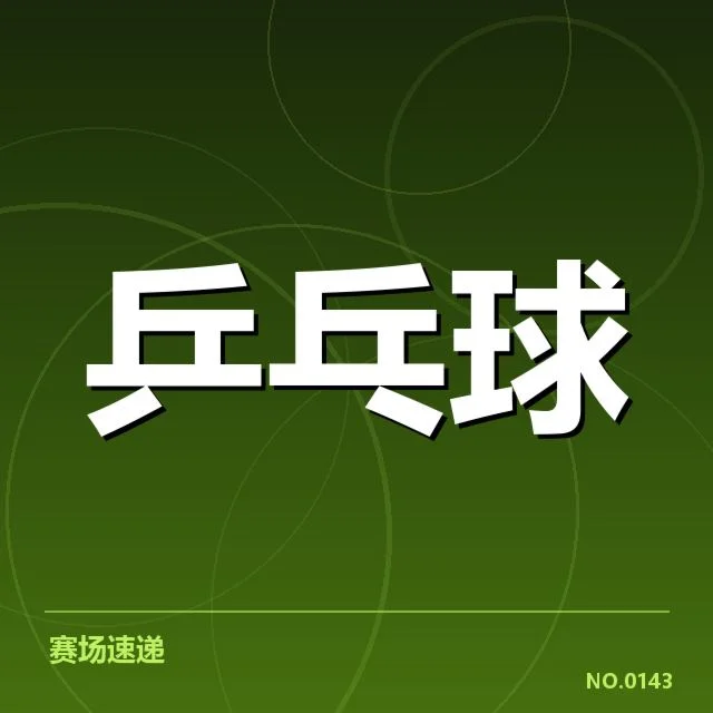 新人选手参赛名单与赛程安排