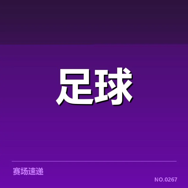 已公布的参赛队伍与赛程安排