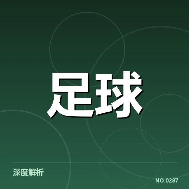 2026世界杯亚洲区预选赛定位球：亚洲各强队战术走向如何