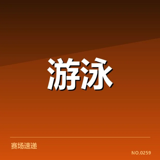 东京奥运会：女子蝶泳技术细节如何制胜