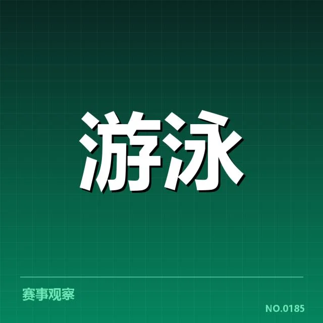 东京奥运确认的女子蝶泳参赛名单与规则