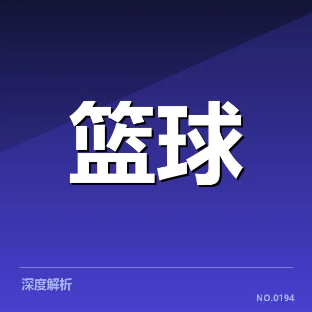 浙江稠州争冠形势：球队未来竞争力几何