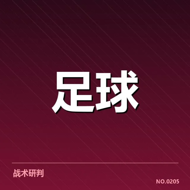 哥本哈根定位球战术：丹麦国家队战术选择原因