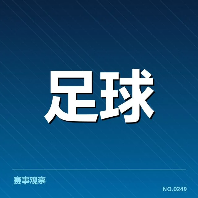 丹麦定位球战术相关事实汇总