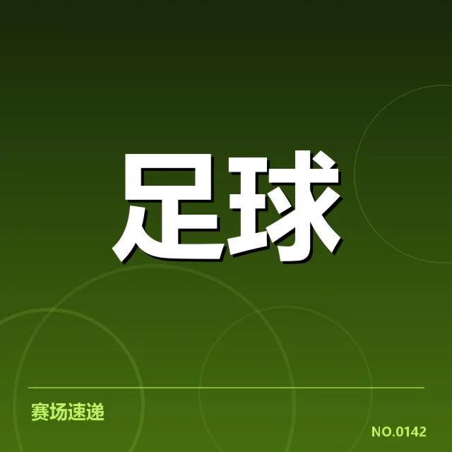 皇家马德里及主要球队引援确认