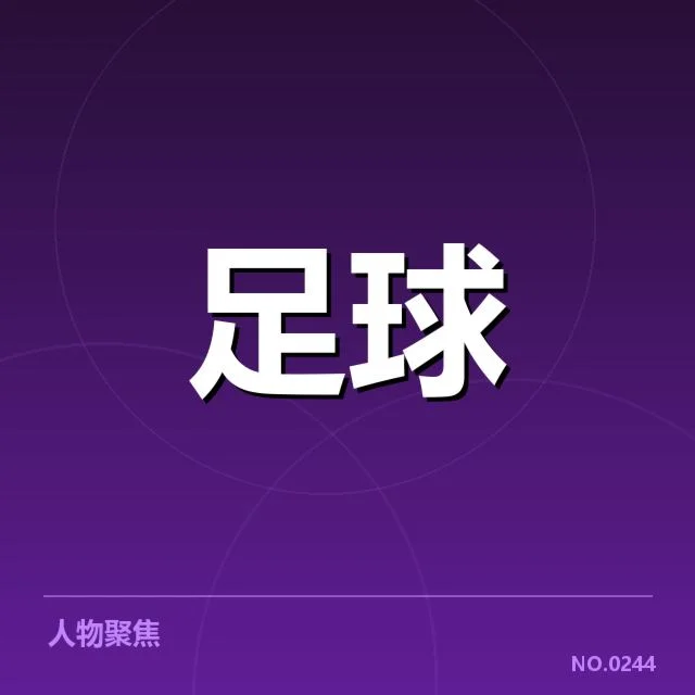贝尔格莱德红星青训建设:俱乐部发展现状与前景疑问