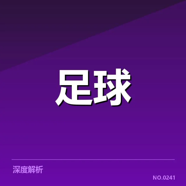 成都蓉城转会动向：队伍未来走向存在哪些疑问